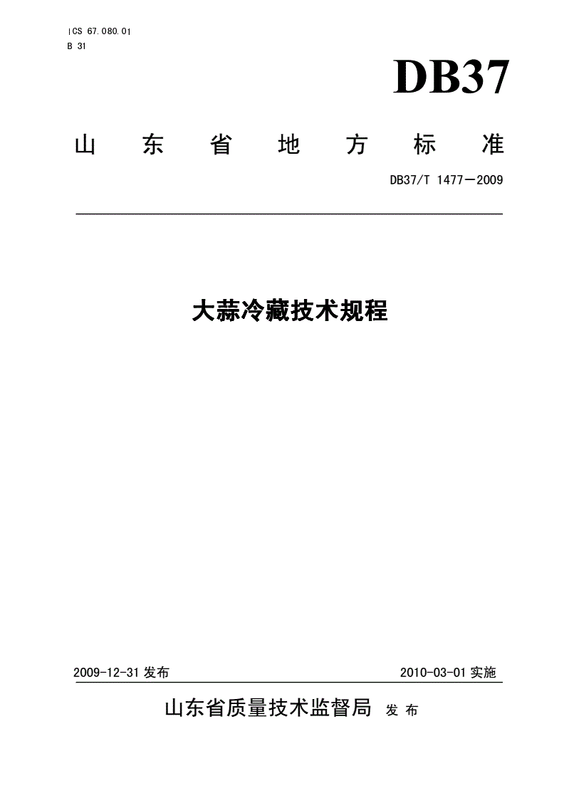 DB37/T 1477-2009 大蒜冷藏技术规程-第1页