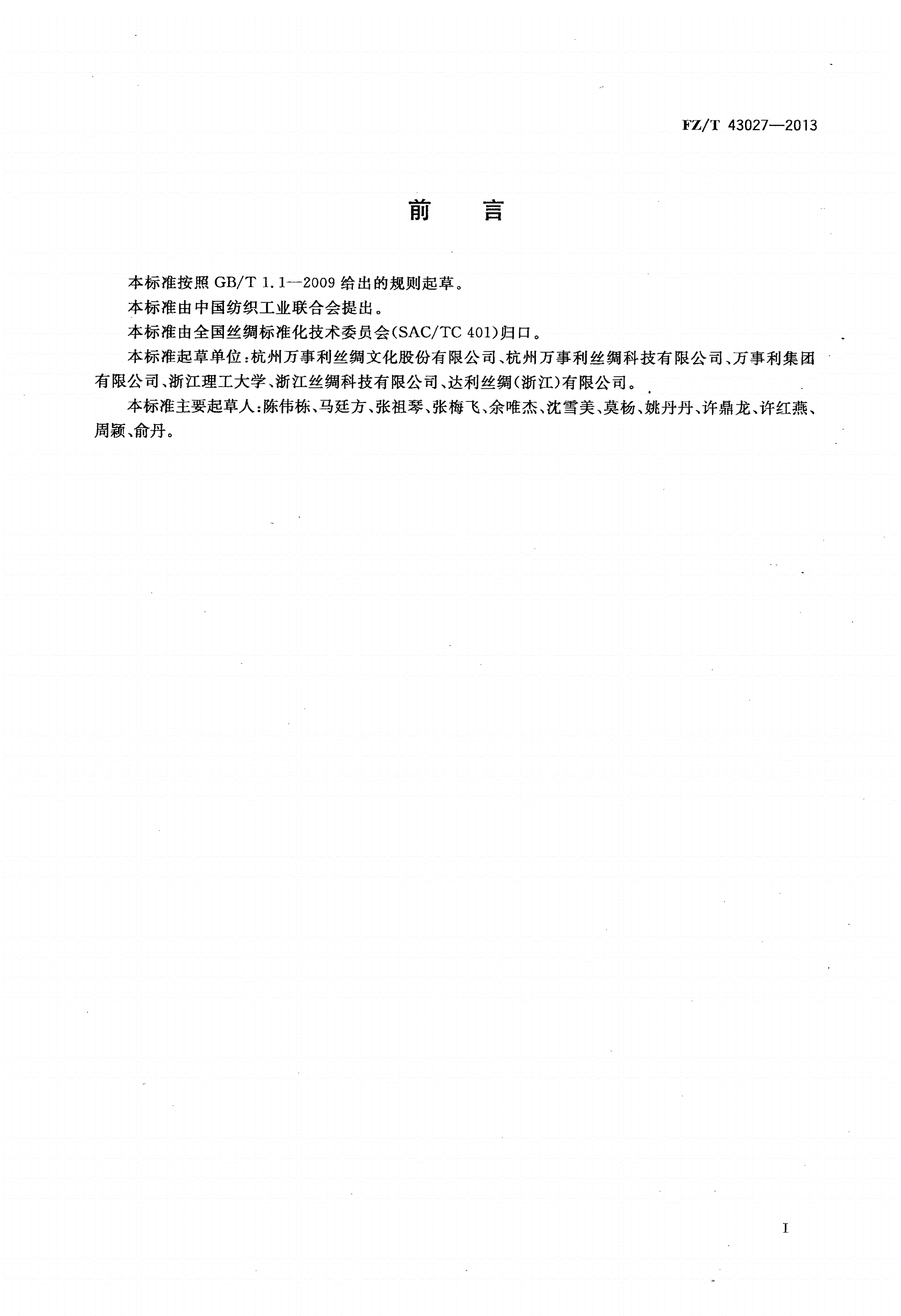 FZ/T 43027-2013 蚕丝壁绸-第2页