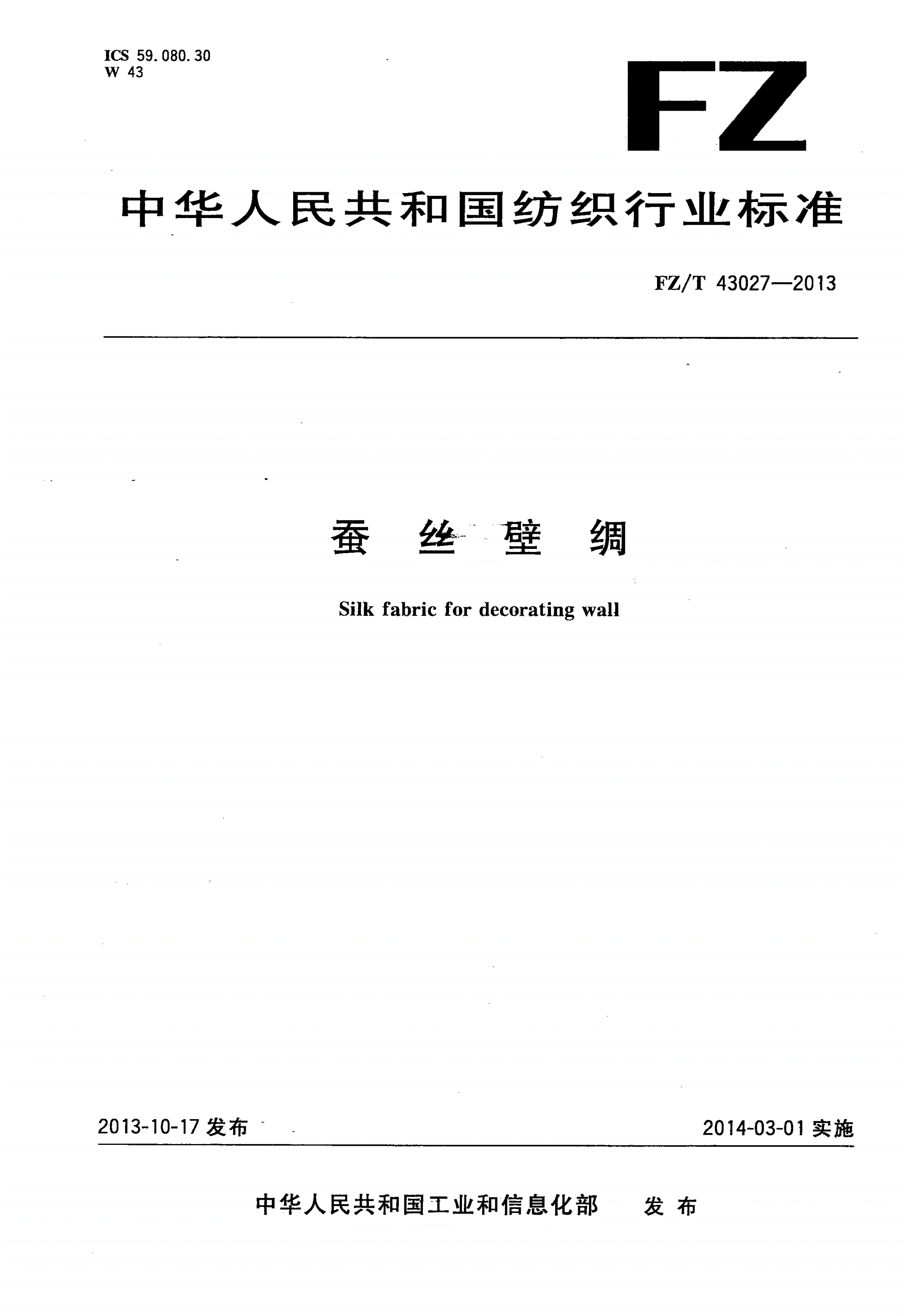 FZ/T 43027-2013 蚕丝壁绸-第1页