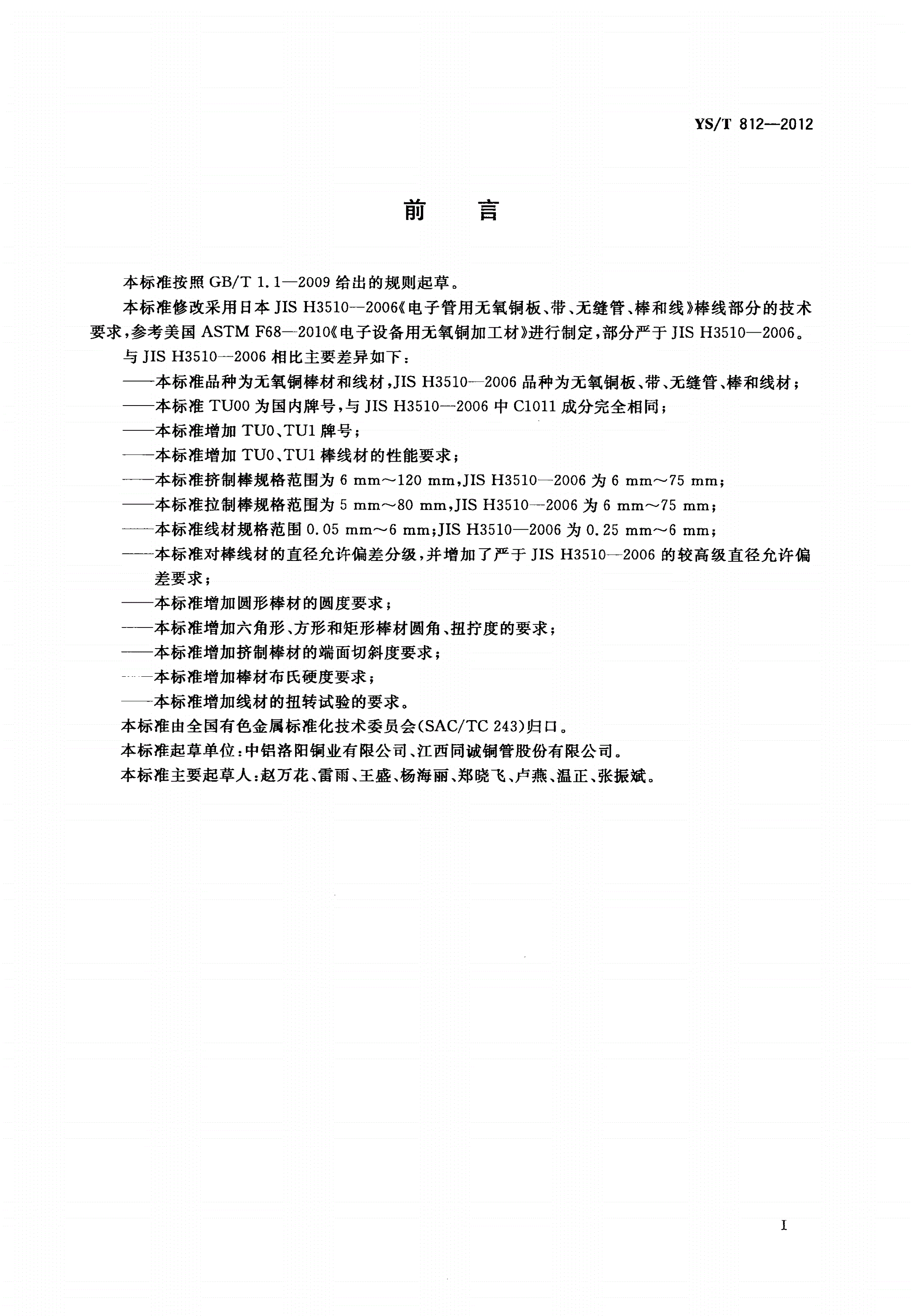 YS/T 812-2012 电真空器件用无氧铜棒线材-第2页