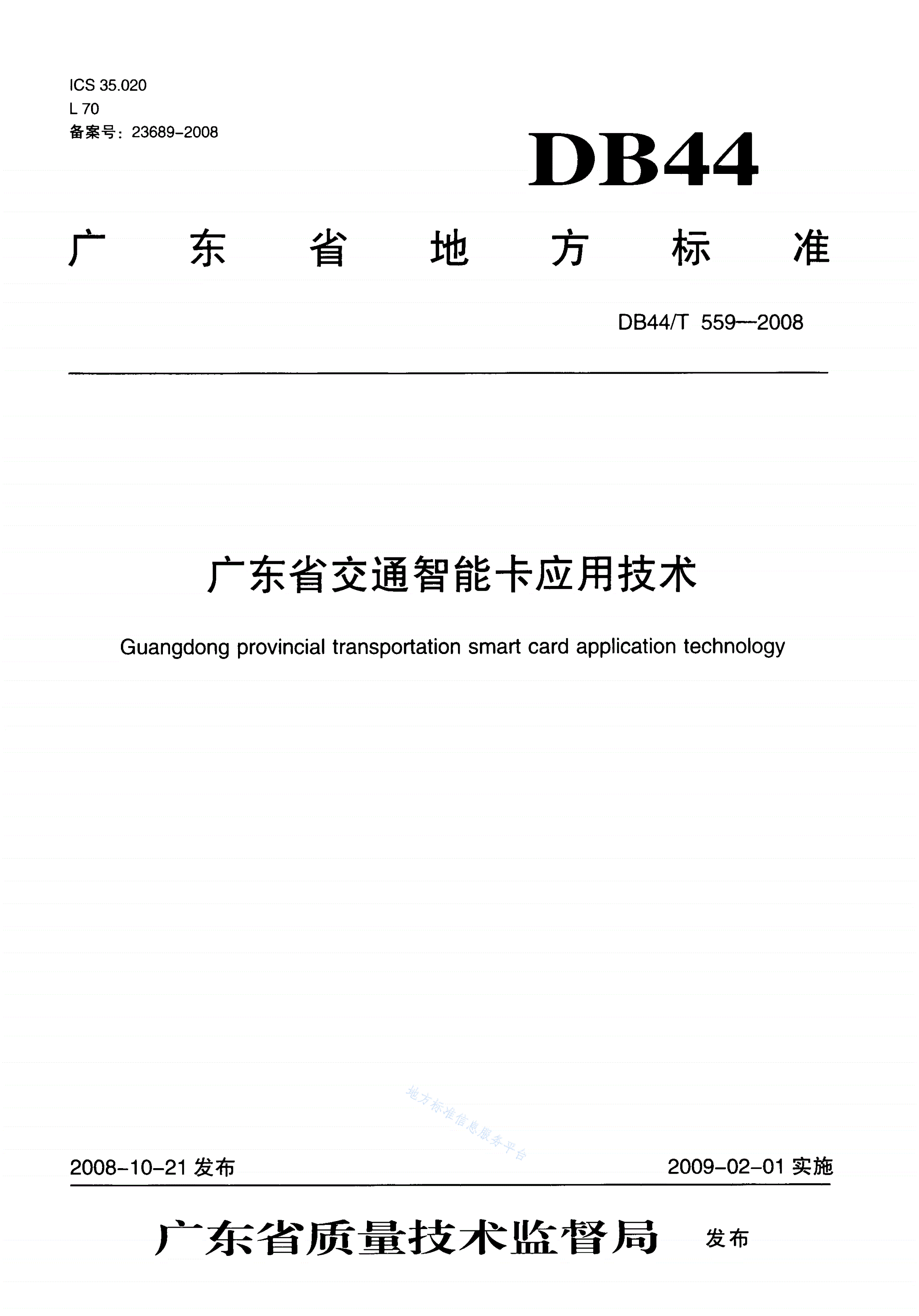 DB44/T 559-2008 广东省交通智能卡应用技术-第1页