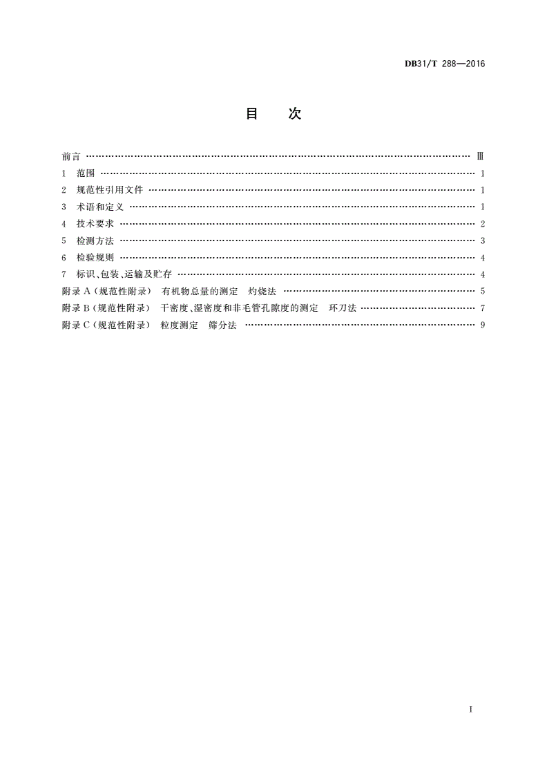 DB31/T 288-2016 绿化栽培介质-第2页