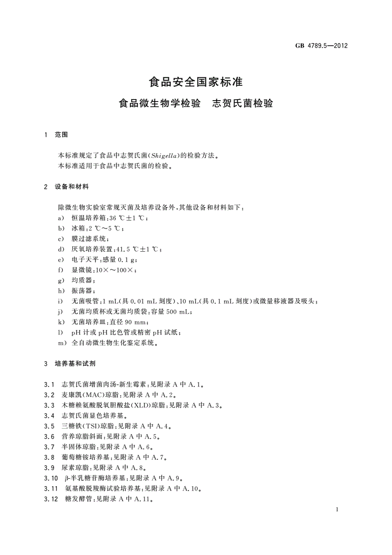 GB 4789.5-2012 食品安全国家标准 食品微生物学检验 志贺氏菌检验-第3页