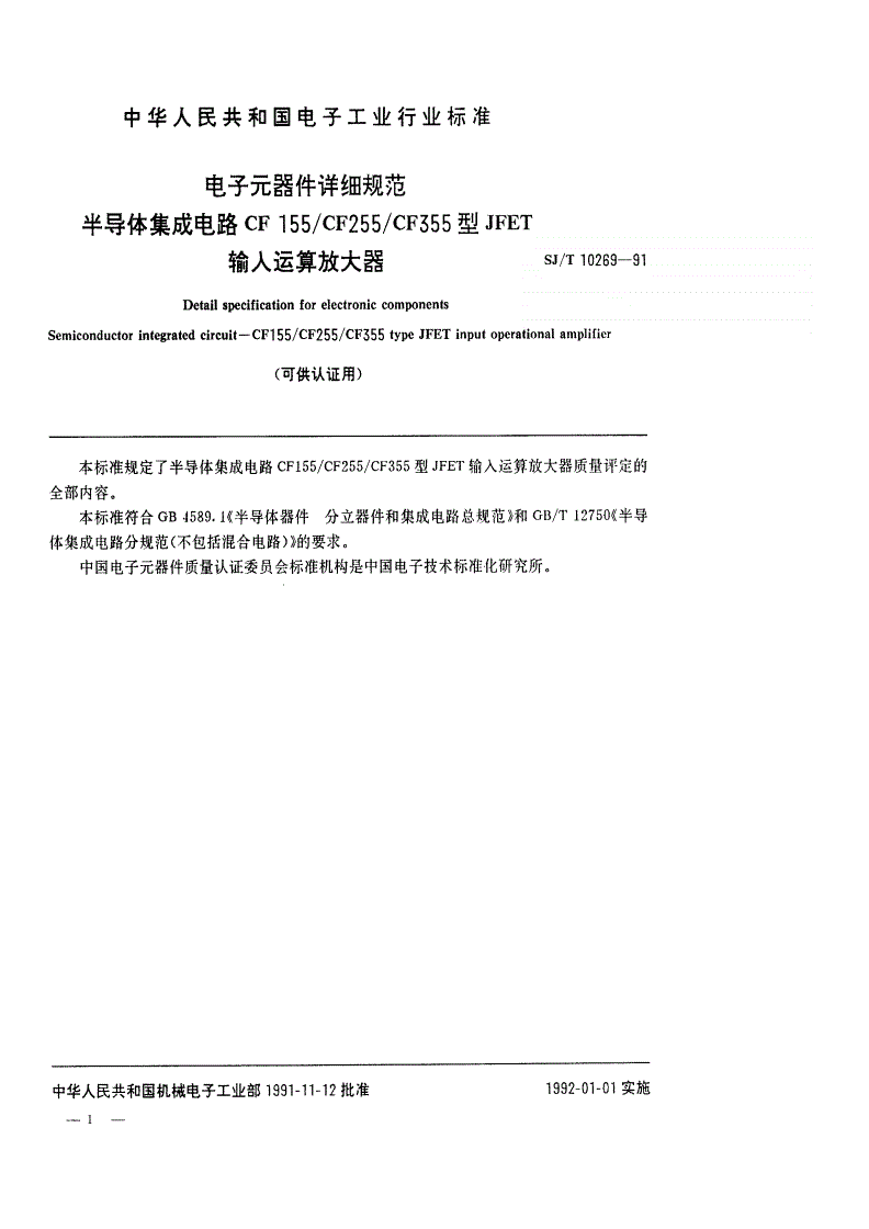 SJ/T 10269-1991 半导体集成电路CF155/CF255/CF355型JFET输入运算放大器详细规范(可供认证用)-第1页