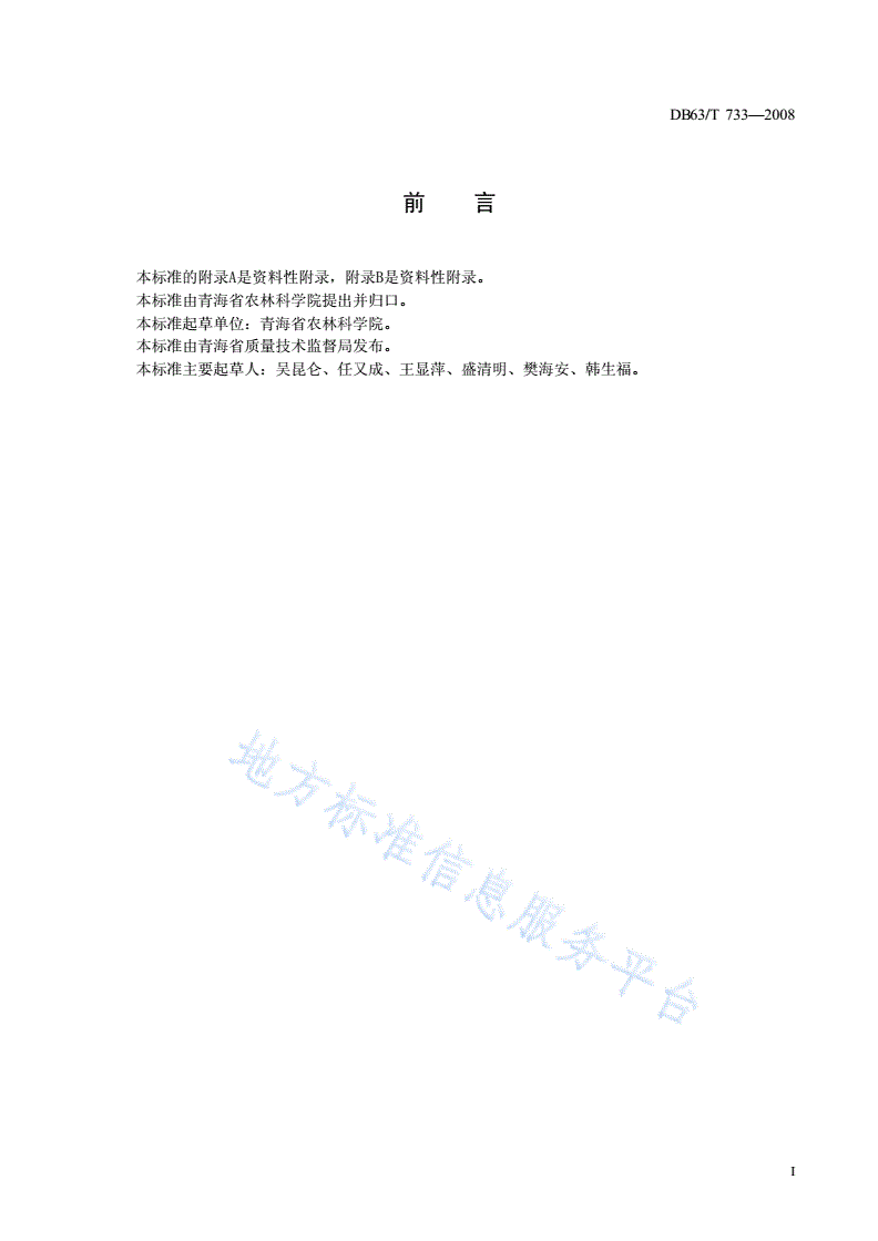 DB63/T 733-2008 青稞昆仑12号种子繁育技术规程-第2页