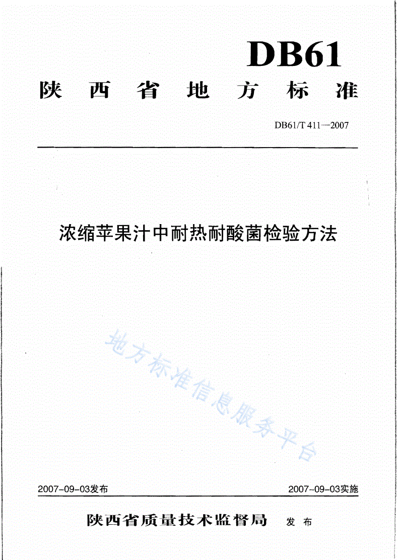 DB61/T 411-2007 浓缩苹果汁中耐热耐酸菌检验方法-第1页