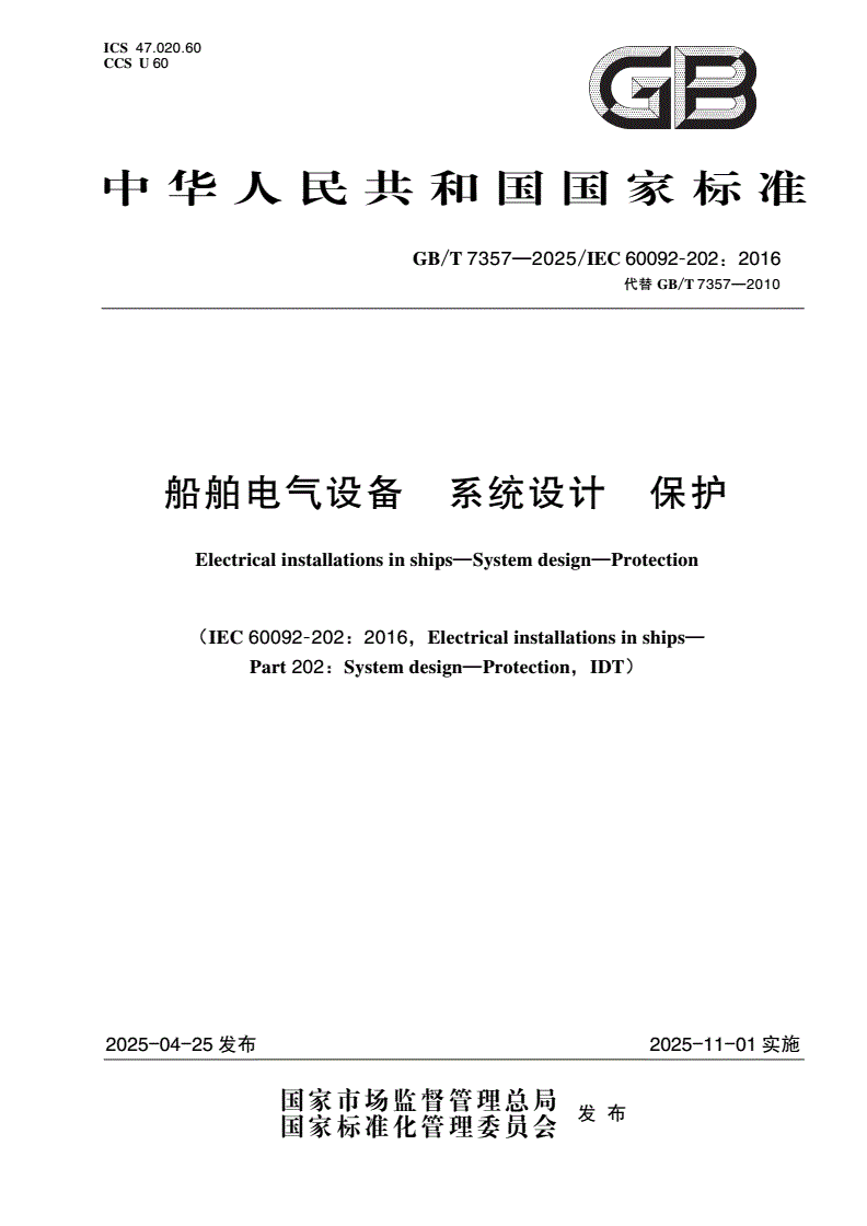 GB/T 7357-2025 船舶电气设备 系统设计 保护-第1页