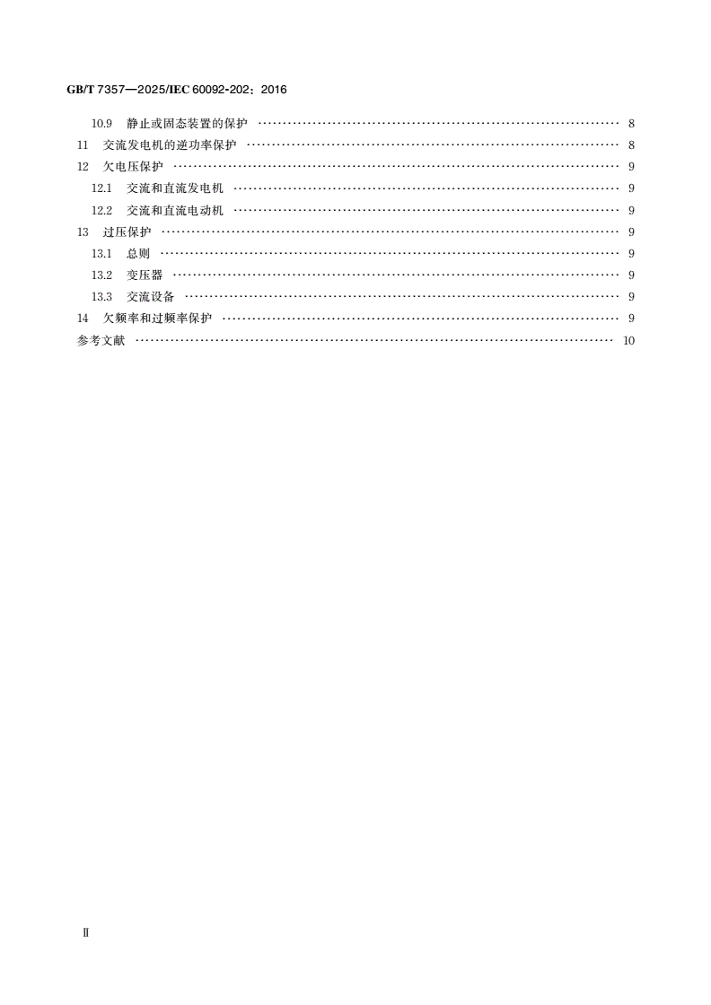 GB/T 7357-2025 船舶电气设备 系统设计 保护-第3页