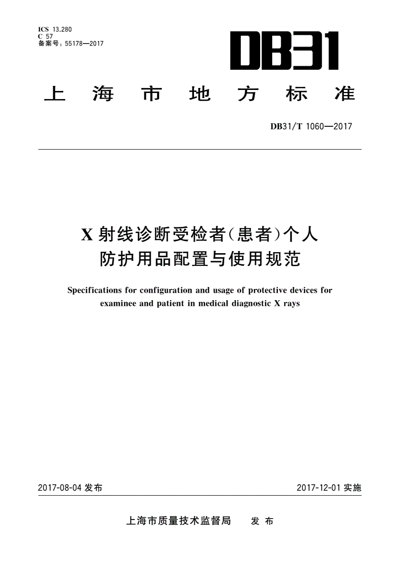 DB31/T 1060-2017 X射线诊断受检者(患者)个人防护用品配置与使用规范-第1页
