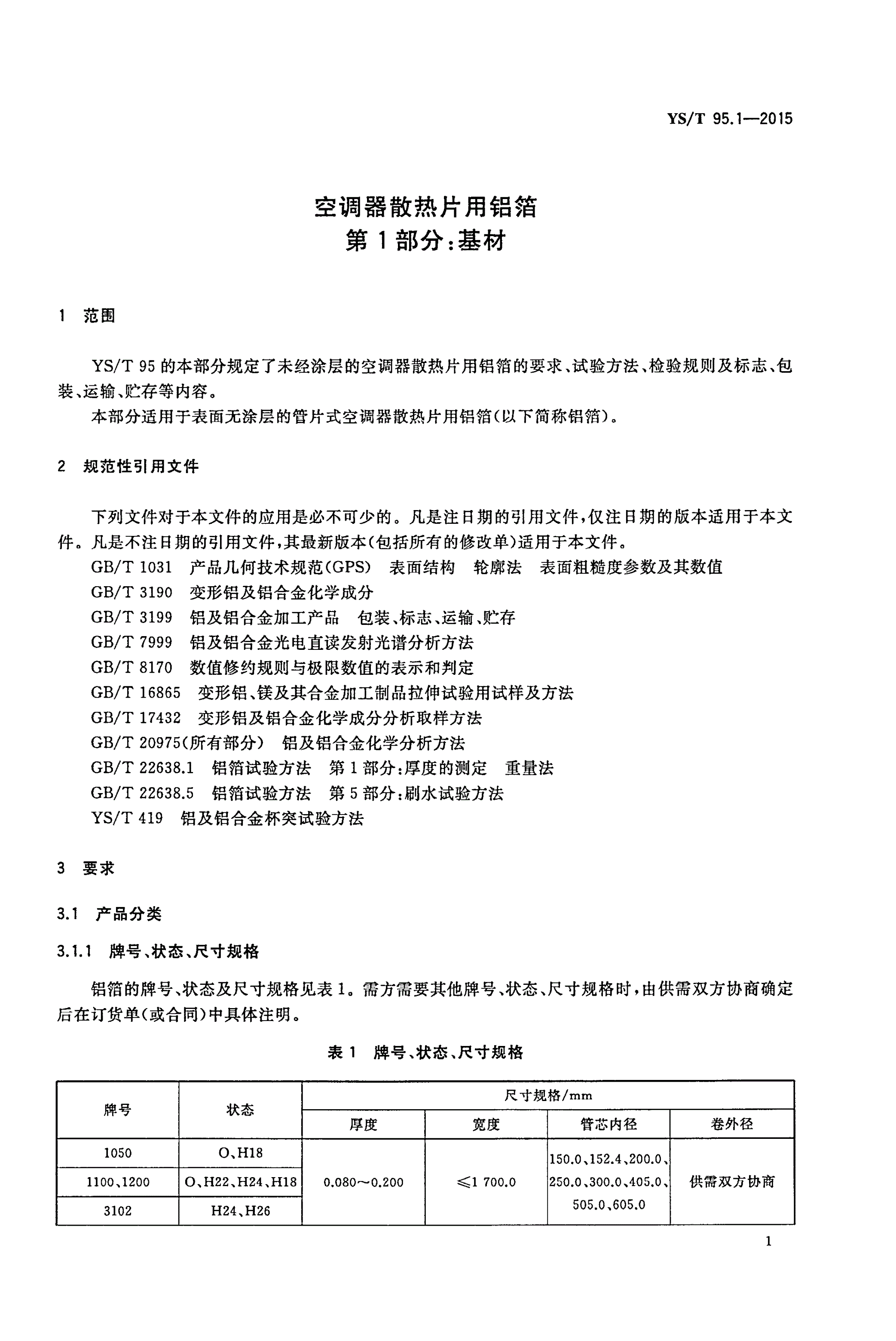 YS/T 95.1-2015 空调器散热片用铝箔 第1部分：基材-第3页