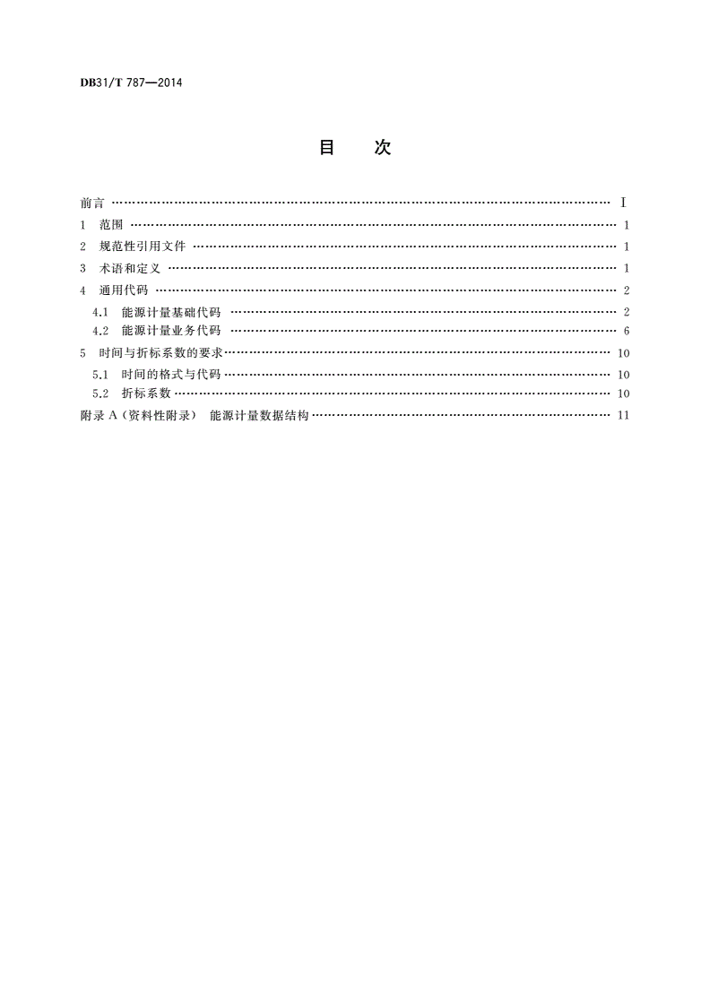 DB31/T 787-2014 能源计量数据采集系统通用代码规范-第2页