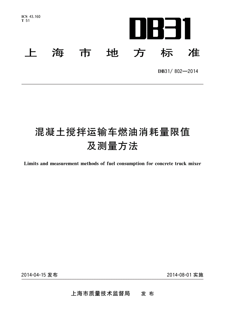 DB31/ 802-2014 混凝土搅拌运输车燃油消耗量限值及测量方法-第1页