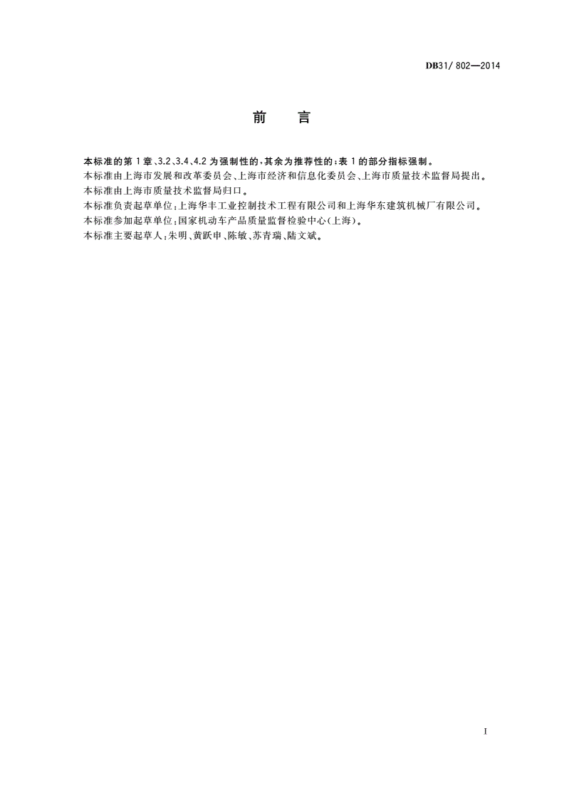 DB31/ 802-2014 混凝土搅拌运输车燃油消耗量限值及测量方法-第3页