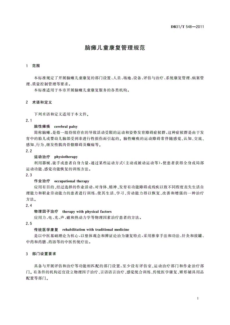DB31/T 548-2011 脑瘫儿童康复管理规范-第3页
