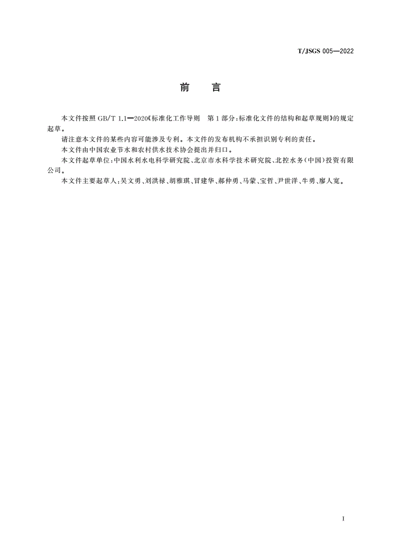 T/JSGS 005-2022 再生水灌溉技术标准-第3页