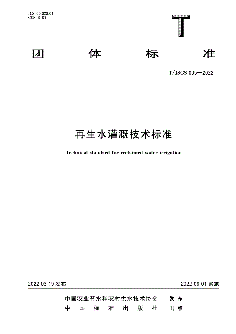 T/JSGS 005-2022 再生水灌溉技术标准-第1页