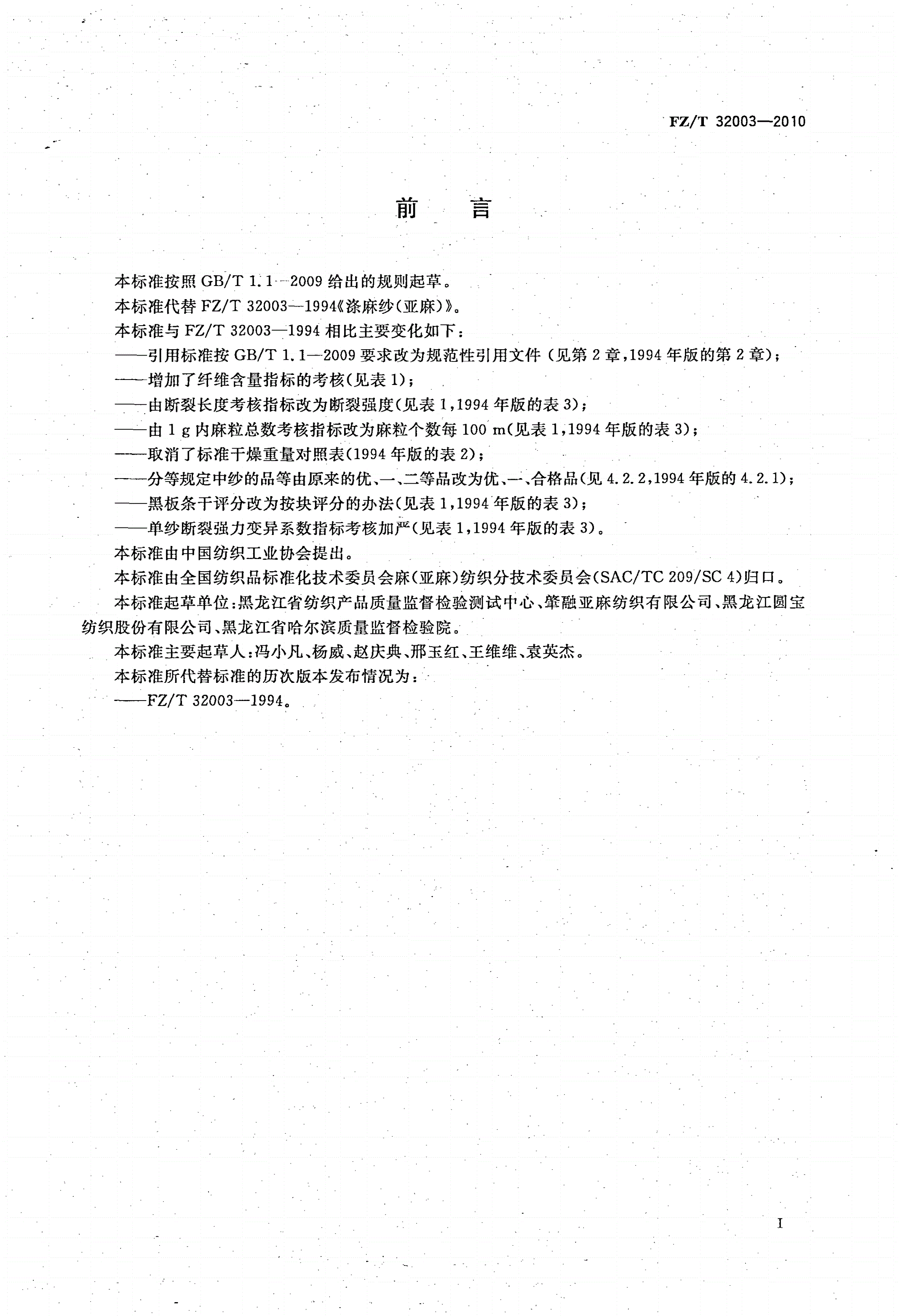 FZ/T 32003-2010 涤麻(亚麻)纱-第2页