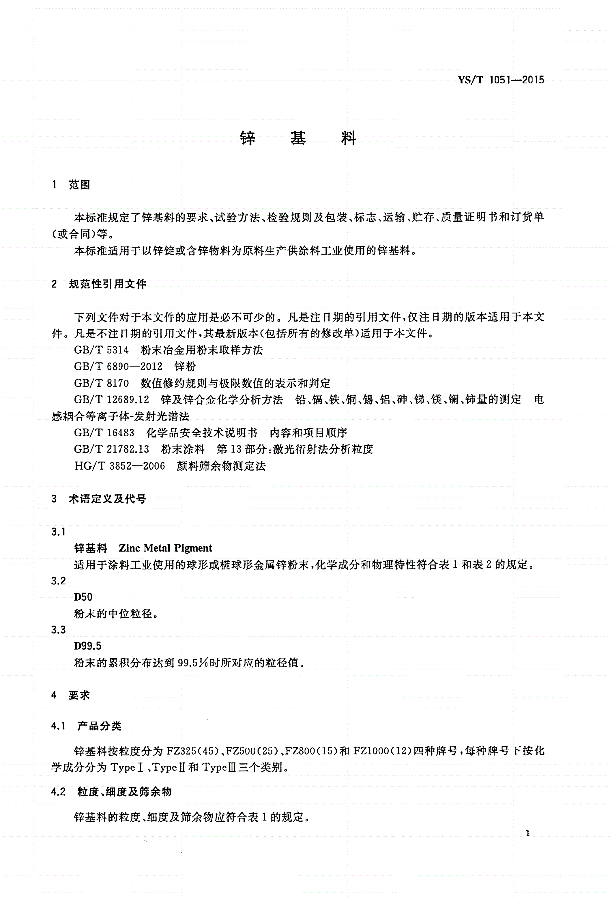 YS/T 1051-2015 锌基料-第3页