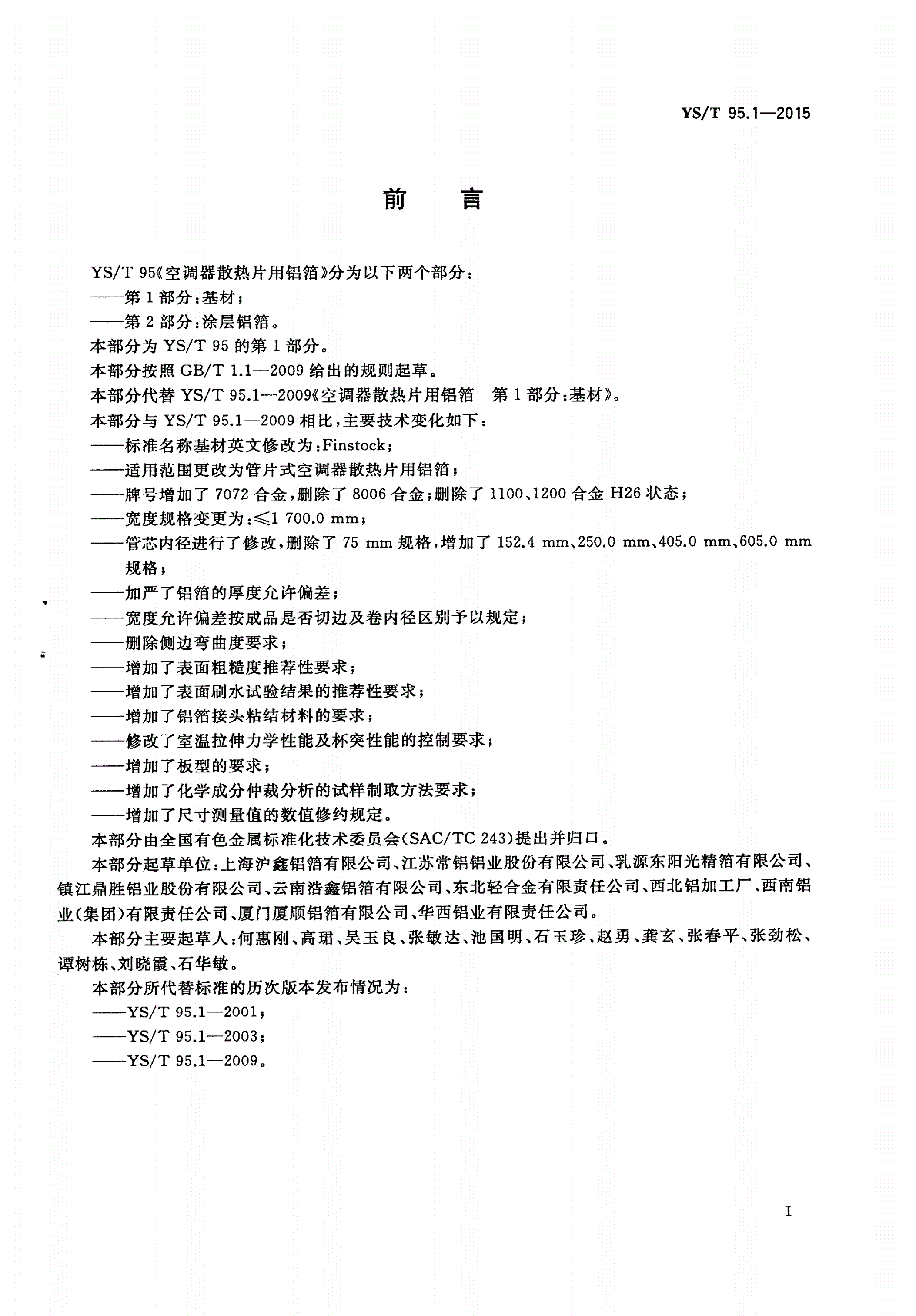 YS/T 95.1-2015 空调器散热片用铝箔 第1部分：基材-第2页