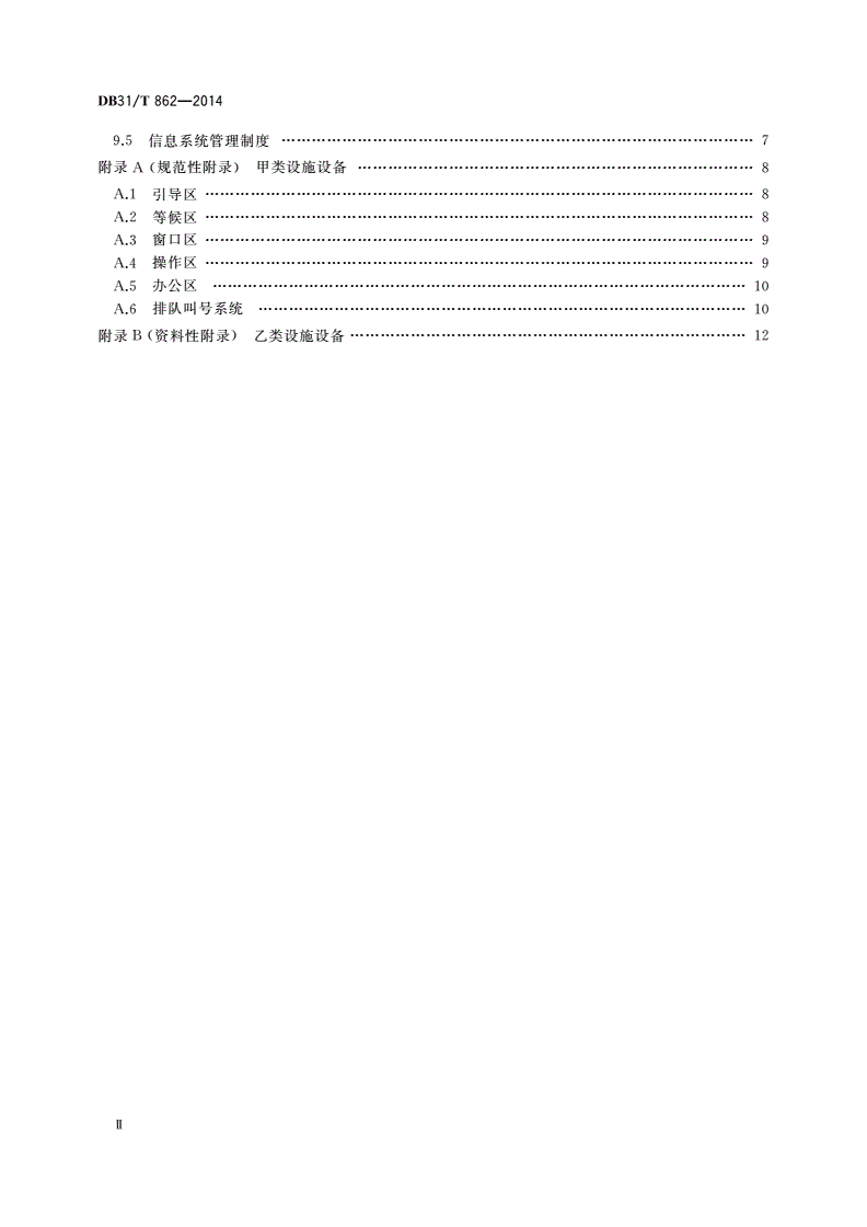 DB31/T 862-2014 行政服务中心建设和运行管理规范-第3页