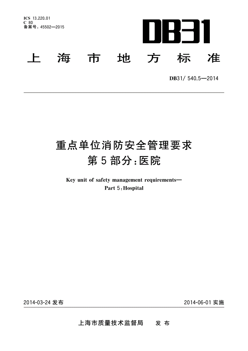DB31/ 540.5-2014 重点单位消防安全管理要求 第5部分：医院-第1页