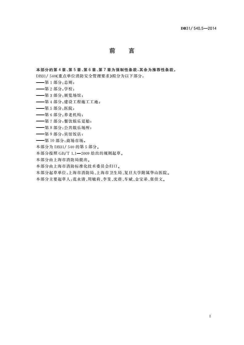 DB31/ 540.5-2014 重点单位消防安全管理要求 第5部分：医院-第3页