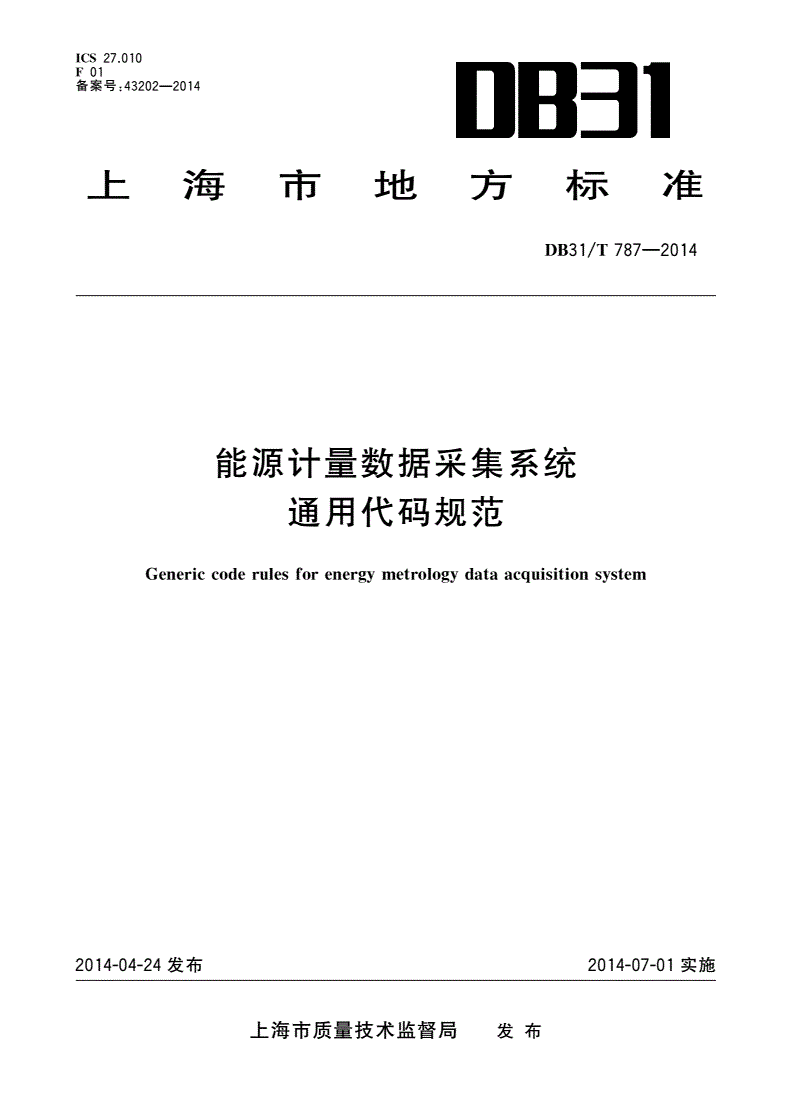 DB31/T 787-2014 能源计量数据采集系统通用代码规范-第1页