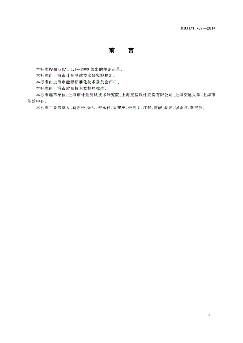 DB31/T 787-2014 能源计量数据采集系统通用代码规范-第3页
