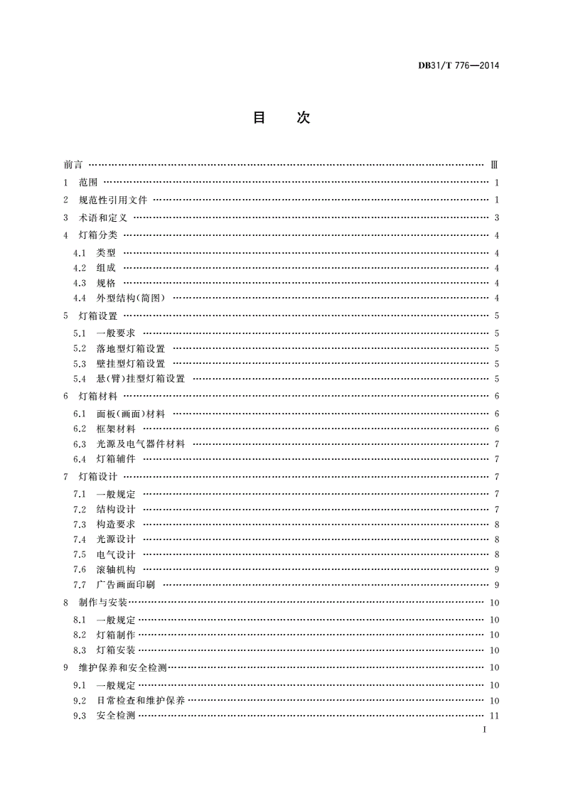 DB31/T 776-2014 广告灯箱设置安全技术规范-第2页