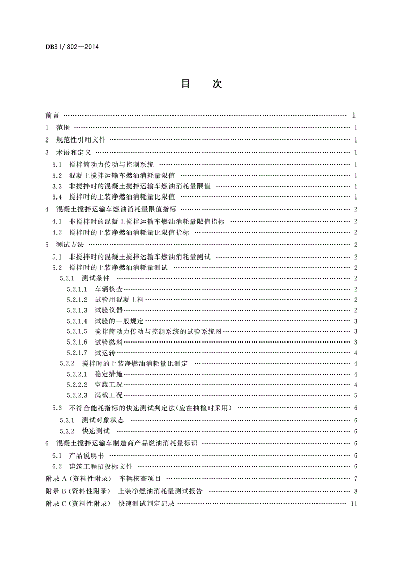 DB31/ 802-2014 混凝土搅拌运输车燃油消耗量限值及测量方法-第2页