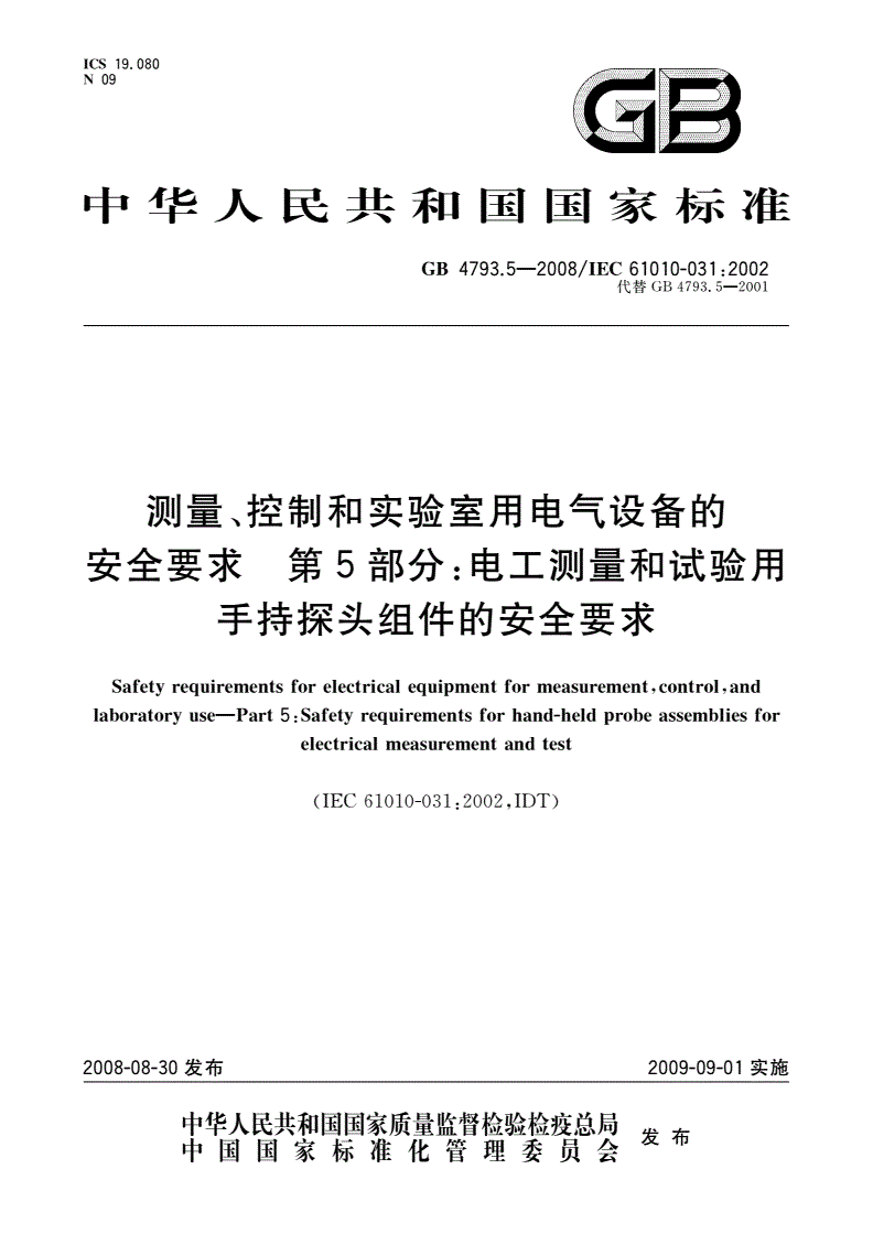 GB 4793.5-2008 测量、控制和实验室用电气设备的安全要求 第5部分：电工测量和试验用手持探头组件的安全要求-第1页