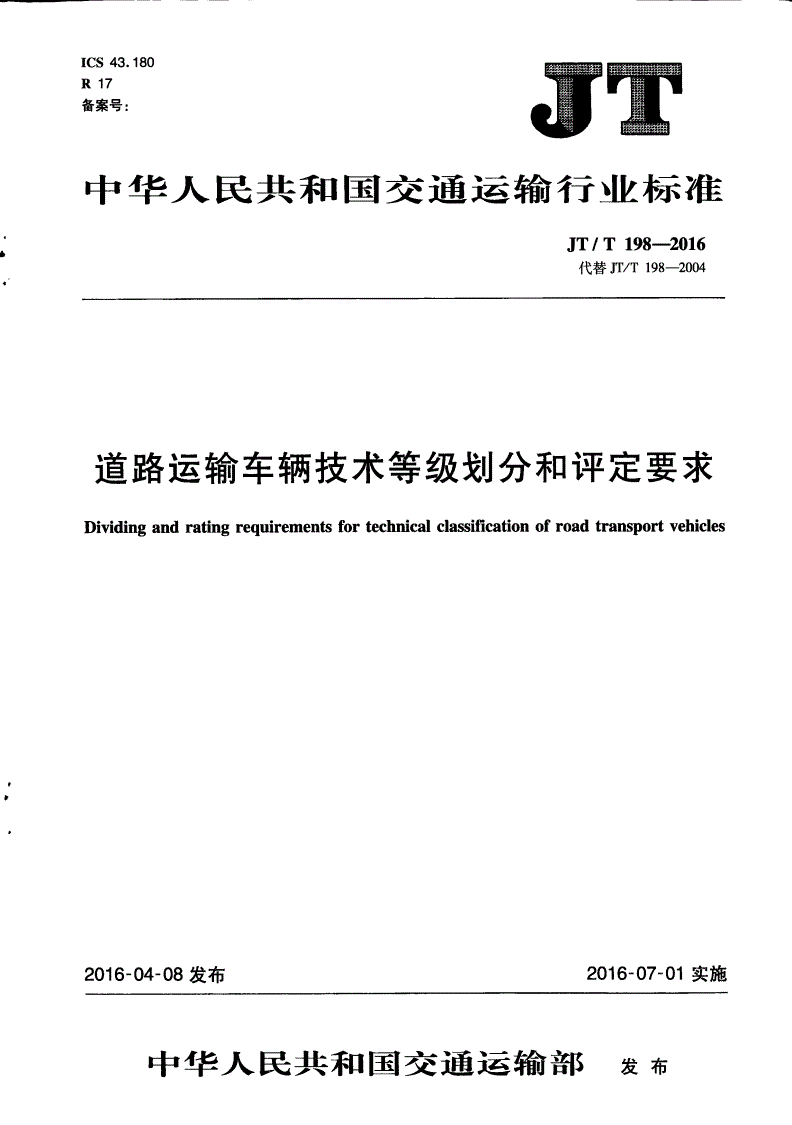 JT/T 198-2016 道路运输车辆技术等级划分和评定要求-第1页