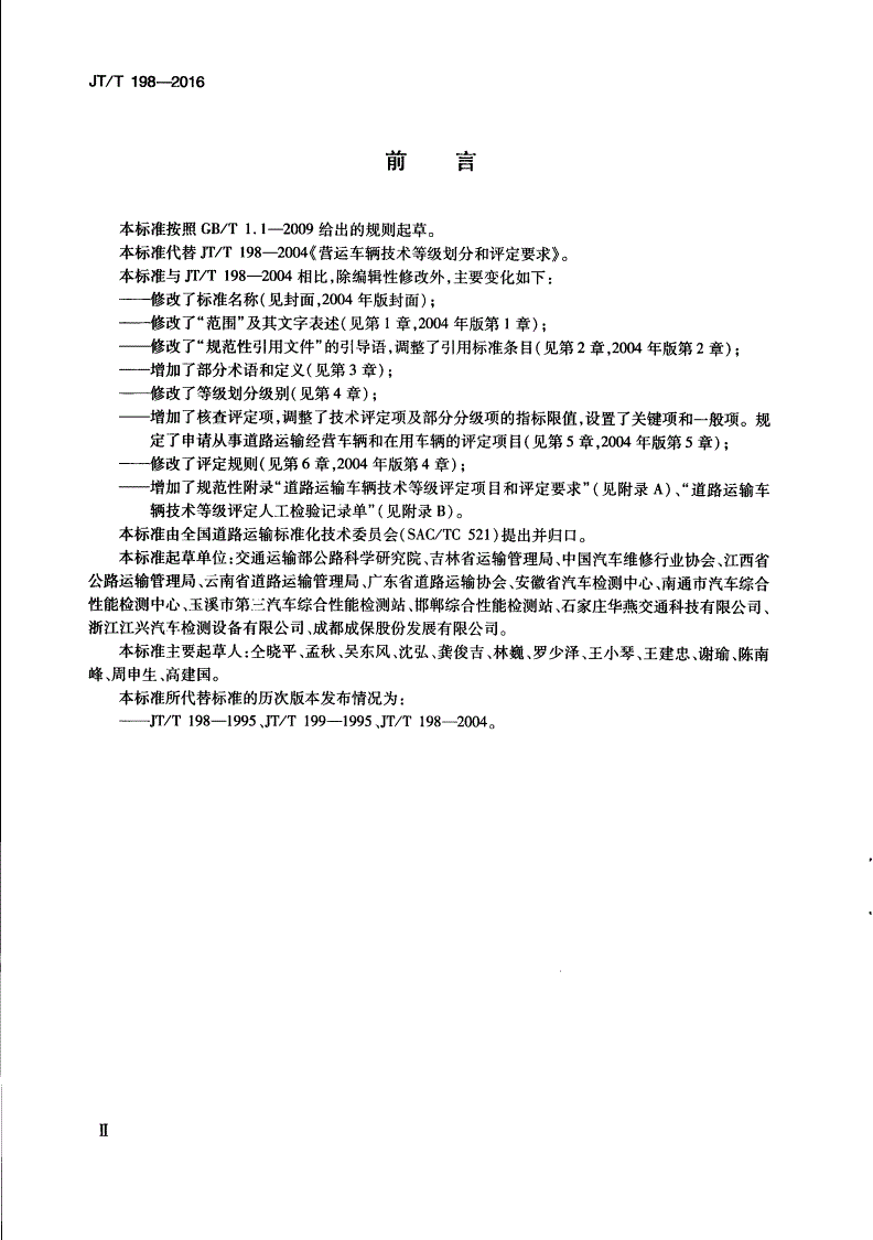JT/T 198-2016 道路运输车辆技术等级划分和评定要求-第3页