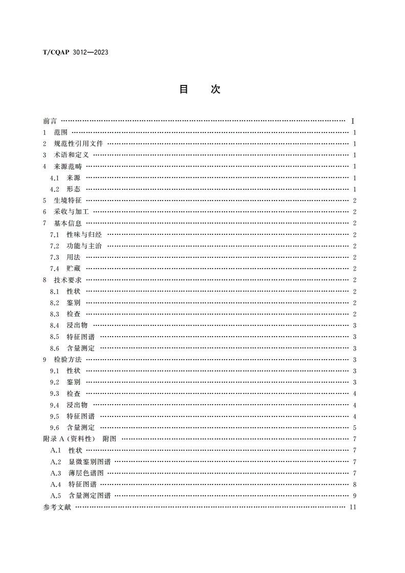 T/CQAP 3012-2023 大兴安岭地产中药材水飞蓟质量规范-第2页