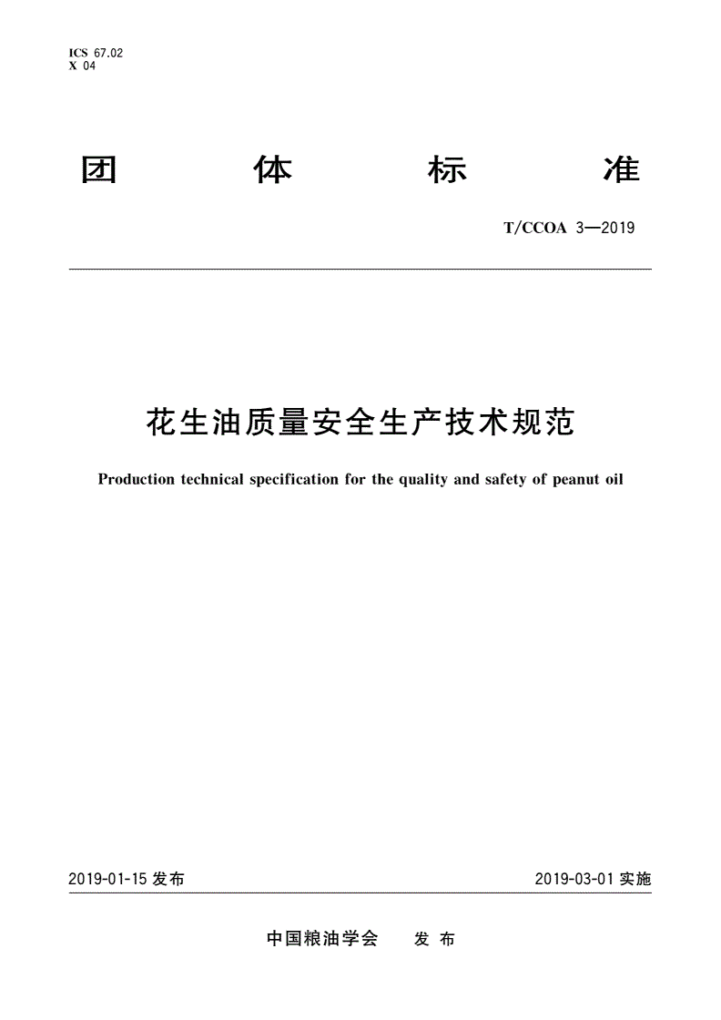 T/CCOA 3-2019 花生油质量安全生产技术规范-第1页