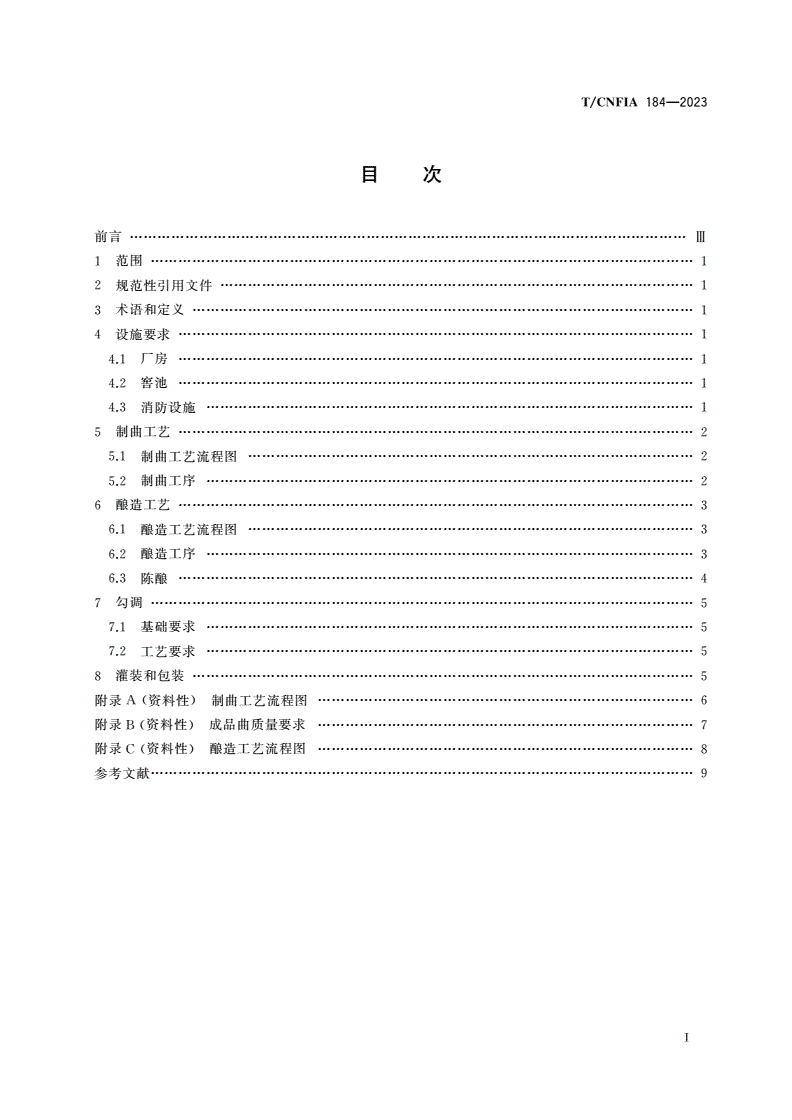 T/CNFIA 184-2023 绵甜型白酒生产技术指南-第2页