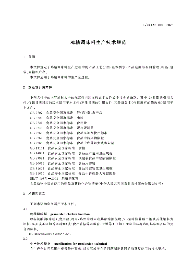 T/CCIAS 010-2023 鸡精调味料生产技术规范-第3页