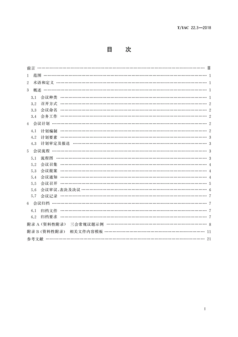 T/IAC 22.3-2018 保险业公司治理实务指南 会议运作 第3部分：监事会-第2页