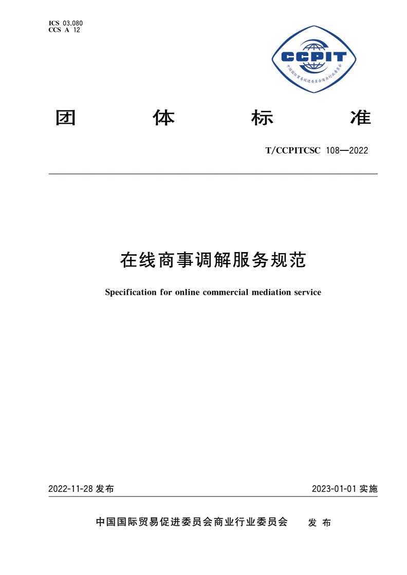 T/CCPITCSC 108-2022 在线商事调解服务规范-第1页