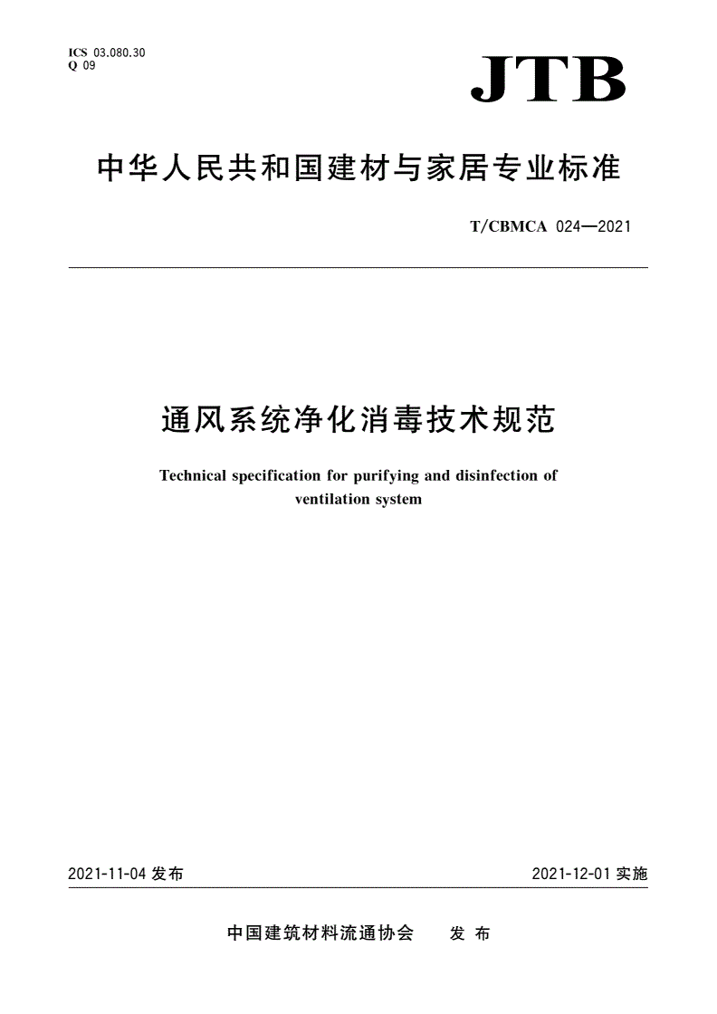 T/CBMCA 024-2021 通风系统净化消毒技术规范-第1页
