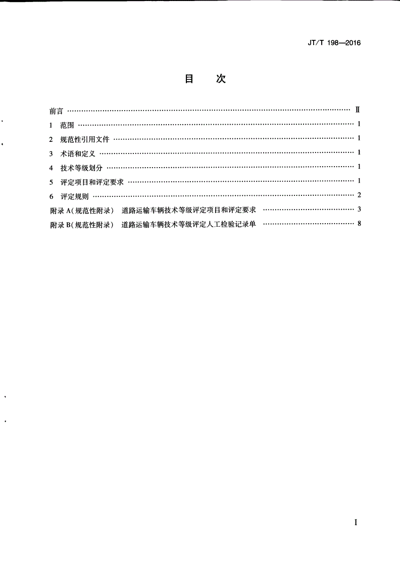 JT/T 198-2016 道路运输车辆技术等级划分和评定要求-第2页