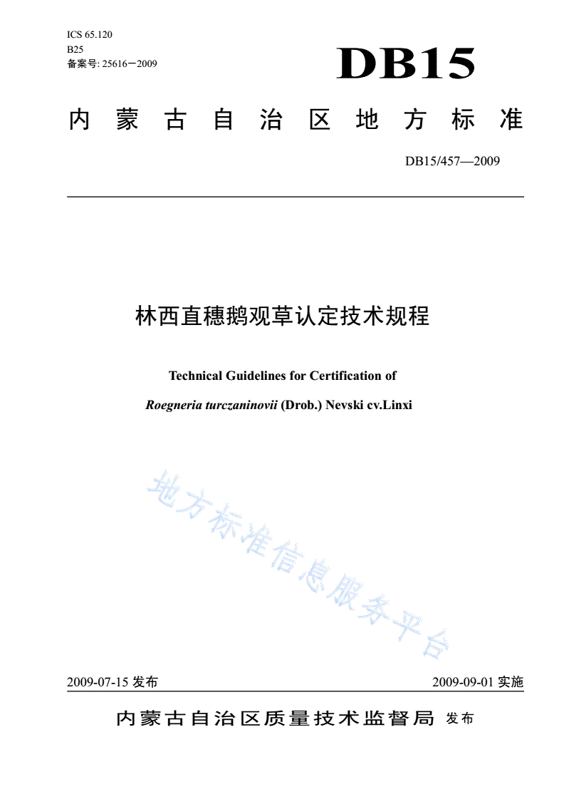 DB15/ 457-2009 林西直穗鹅观草认定技术规程-第1页