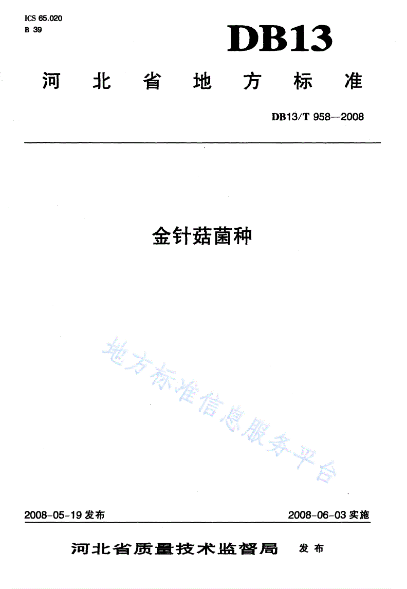 DB13/T 958-2008 金针菇菌种-第1页