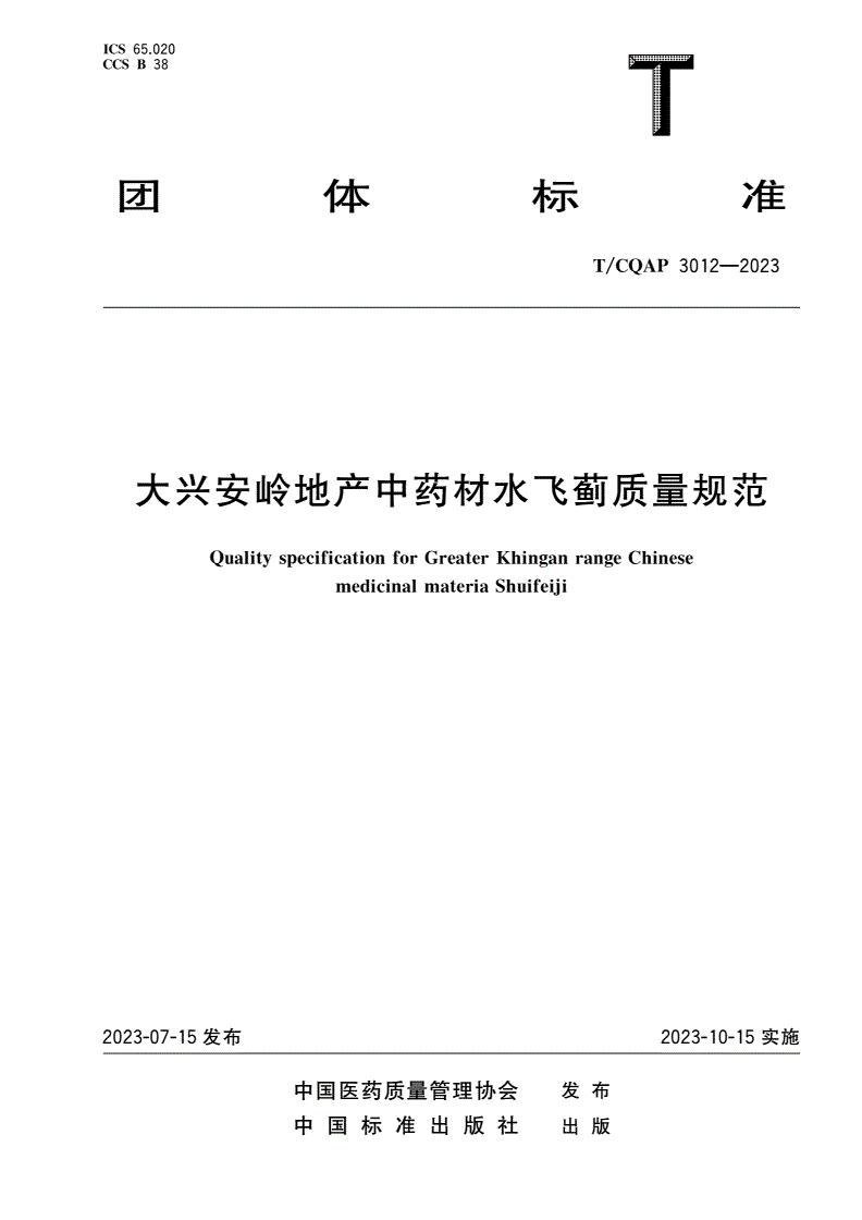 T/CQAP 3012-2023 大兴安岭地产中药材水飞蓟质量规范-第1页