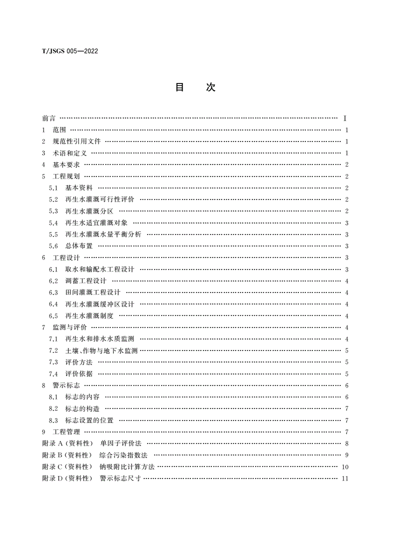 T/JSGS 005-2022 再生水灌溉技术标准-第2页