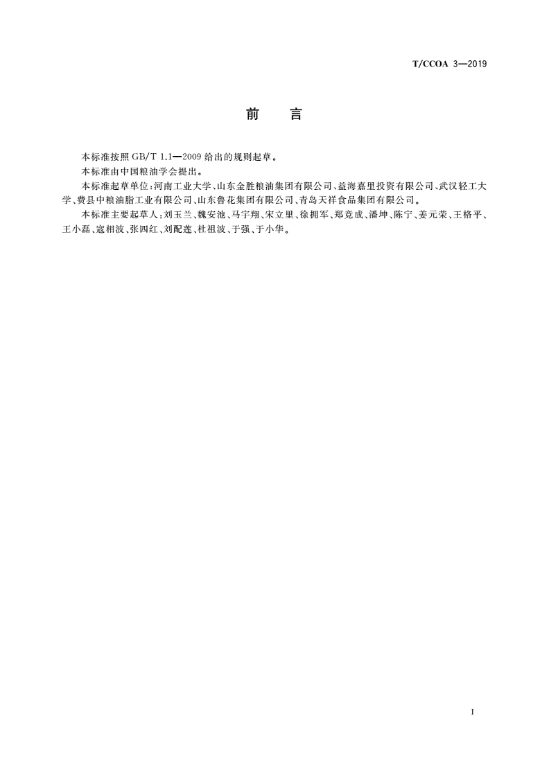 T/CCOA 3-2019 花生油质量安全生产技术规范-第3页