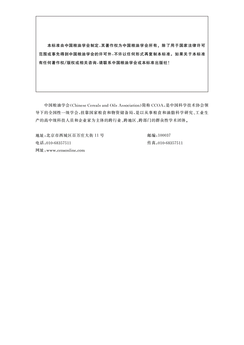 T/CCOA 3-2019 花生油质量安全生产技术规范-第2页