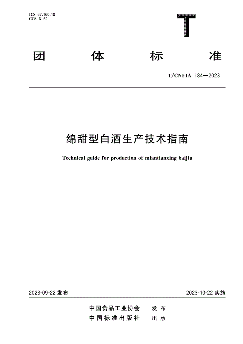 T/CNFIA 184-2023 绵甜型白酒生产技术指南-第1页