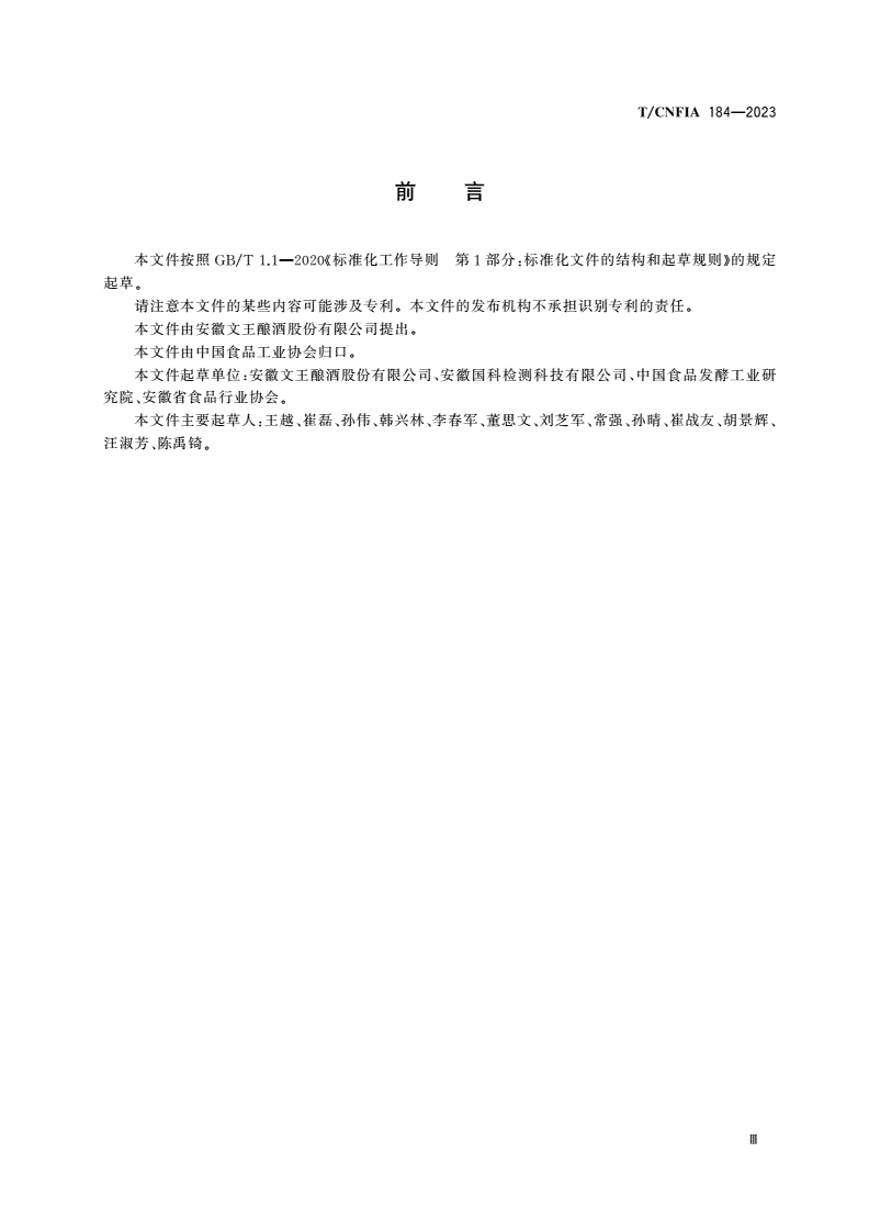 T/CNFIA 184-2023 绵甜型白酒生产技术指南-第3页