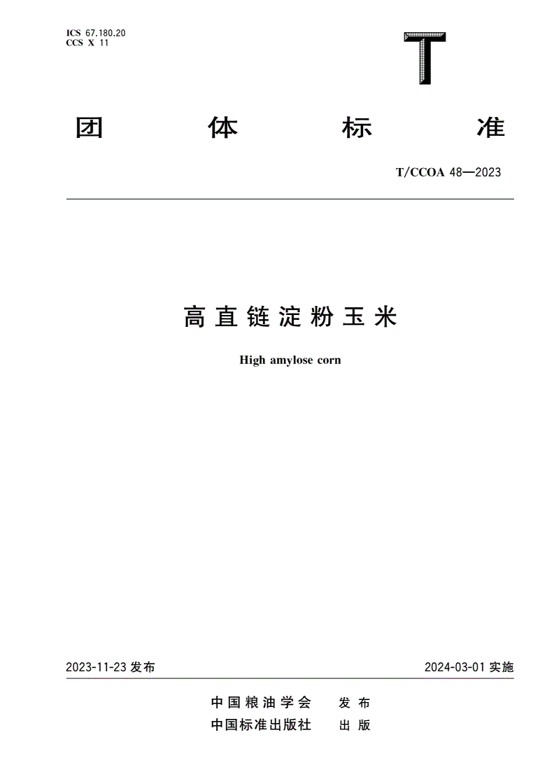 T/CCOA 48-2023 高直链淀粉玉米-第1页